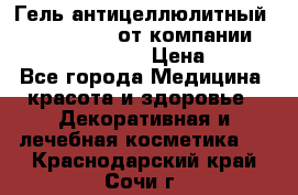 Гель антицеллюлитный Active Control от компании NL International. › Цена ­ 690 - Все города Медицина, красота и здоровье » Декоративная и лечебная косметика   . Краснодарский край,Сочи г.